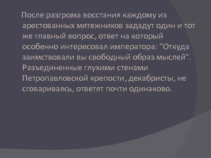  После разгрома восстания каждому из арестованных мятежников зададут один и тот же главный