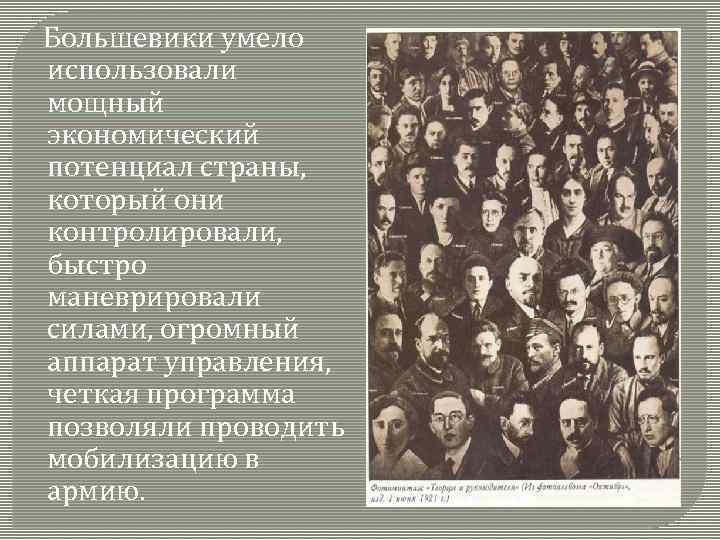 Большевики умело использовали мощный экономический потенциал страны, который они контролировали, быстро маневрировали силами, огромный