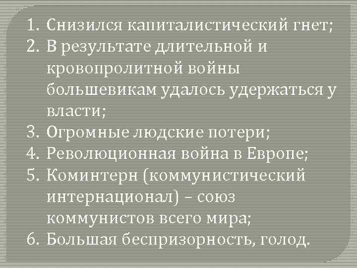 1. Снизился капиталистический гнет; 2. В результате длительной и кровопролитной войны большевикам удалось удержаться
