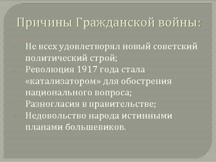 Причины Гражданской войны: 1. 2. 3. 4. Не всех удовлетворял новый советский политический строй;