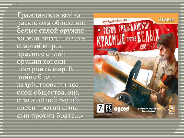 Гражданская война расколола общество: белые силой оружия хотели восстановить старый мир, а красные силой