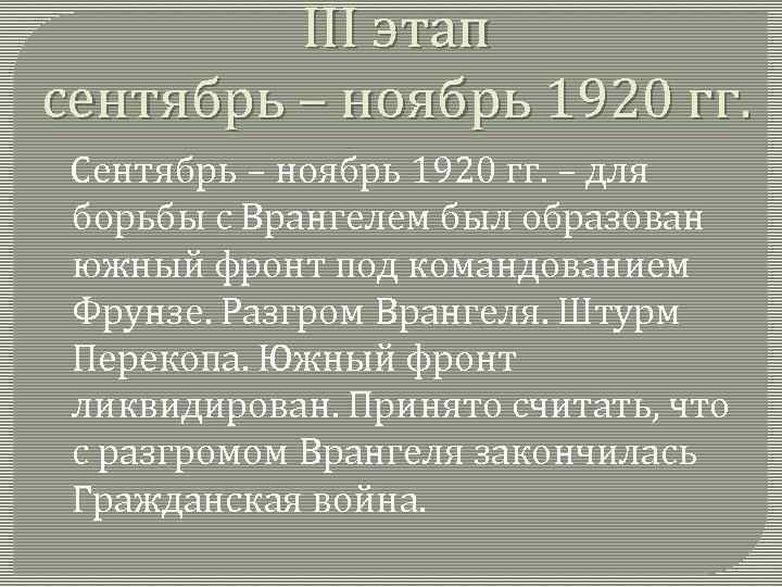 III этап сентябрь – ноябрь 1920 гг. Сентябрь – ноябрь 1920 гг. – для