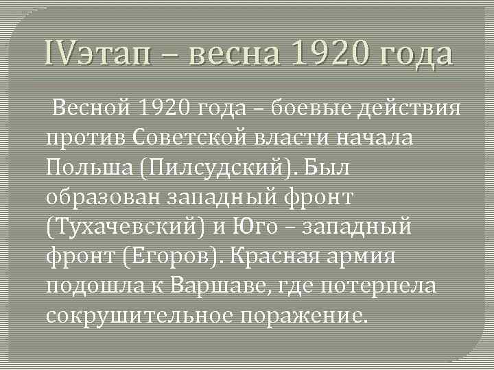 IVэтап – весна 1920 года Весной 1920 года – боевые действия против Советской власти