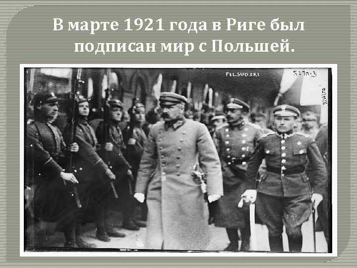 Рижский мир. Рижский мир с Польшей 1921. Март 1921 года. Рижский мир РСФСР С Польшей был подписан в:. Подписание Рижского мира.