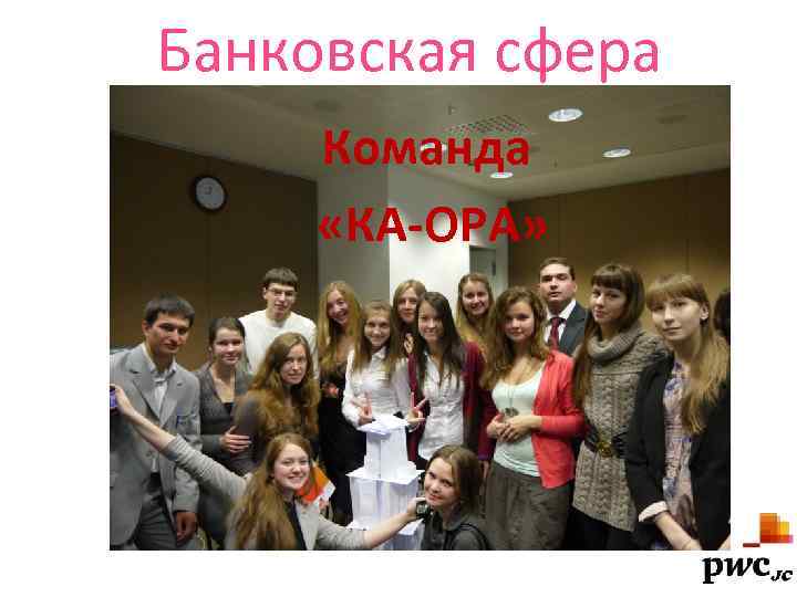 Банковская сфера Команда «КА-ОРА» 