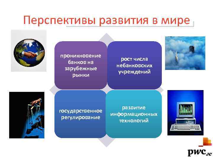 Перспективы развития в мире проникновение банков на зарубежные рынки рост числа небанковских учреждений государственное
