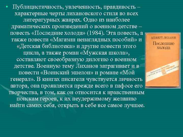  • Публицистичность, увлеченность, правдивость – характерные черты лихановского стиля во всех литературных жанрах.