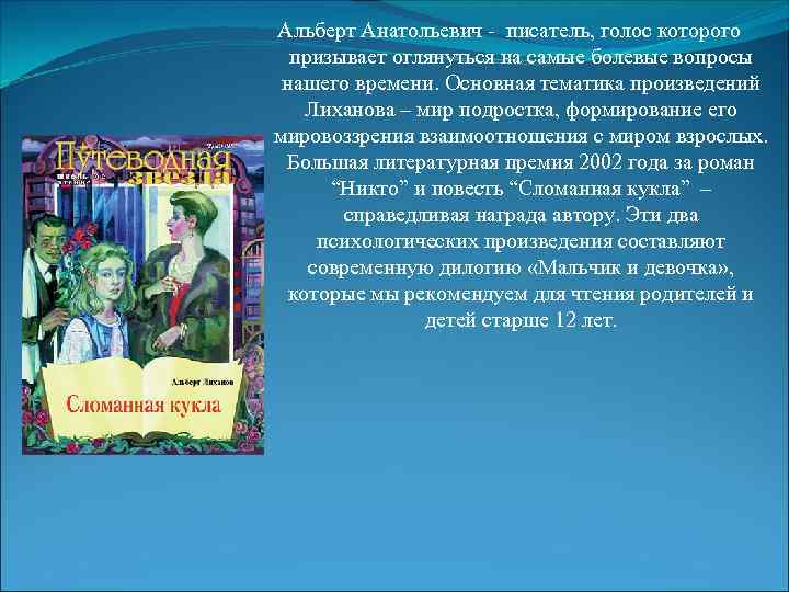 Альберт Анатольевич - писатель, голос которого призывает оглянуться на самые болевые вопросы нашего времени.