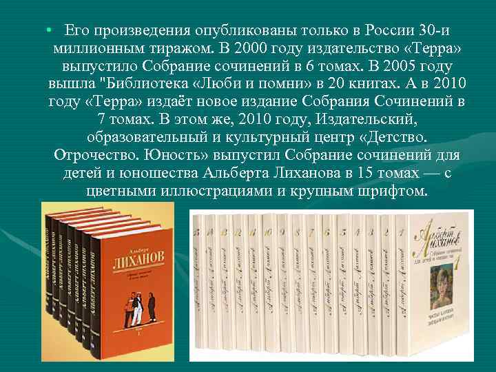  • Его произведения опубликованы только в России 30 -и миллионным тиражом. В 2000