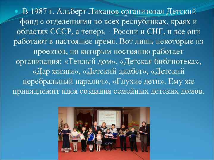  В 1987 г. Альберт Лиханов организовал Детский фонд с отделениями во всех республиках,