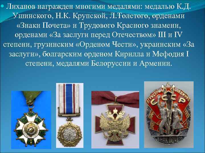  Лиханов награжден многими медалями: медалью К. Д. Ушинского, Н. К. Крупской, Л. Толстого,