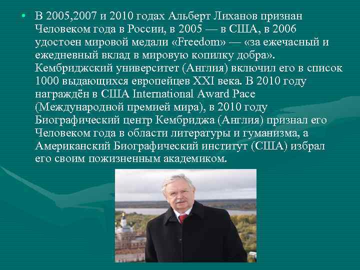  • В 2005, 2007 и 2010 годах Альберт Лиханов признан Человеком года в