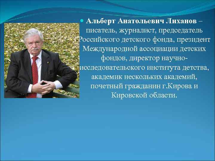  Альберт Анатольевич Лиханов – писатель, журналист, председатель Российского детского фонда, президент Международной ассоциации