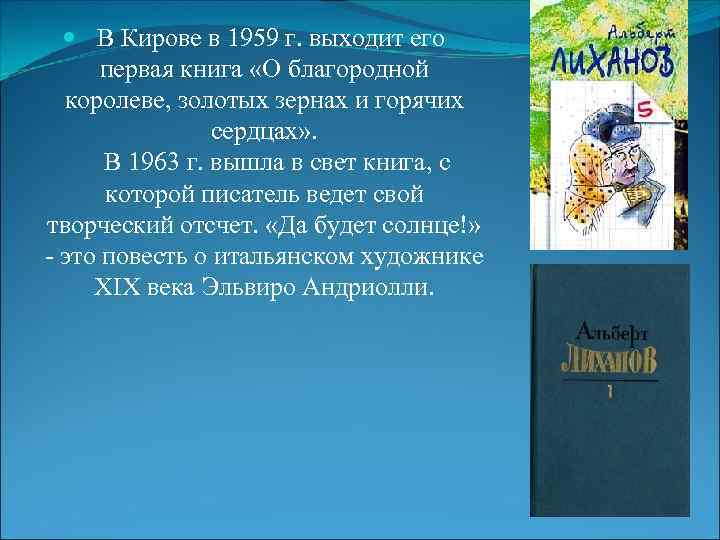  В Кирове в 1959 г. выходит его первая книга «О благородной королеве, золотых