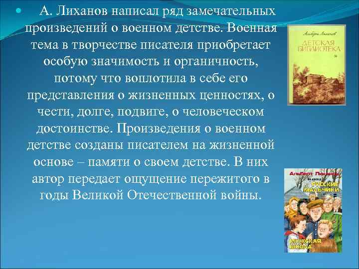 А. Лиханов написал ряд замечательных произведений о военном детстве. Военная тема в творчестве