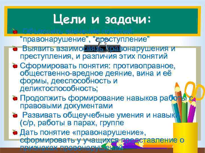 Цели и задачи: Объяснить значение понятий: “правонарушение”, “преступление” Выявить взаимосвязь правонарушения и преступления, и