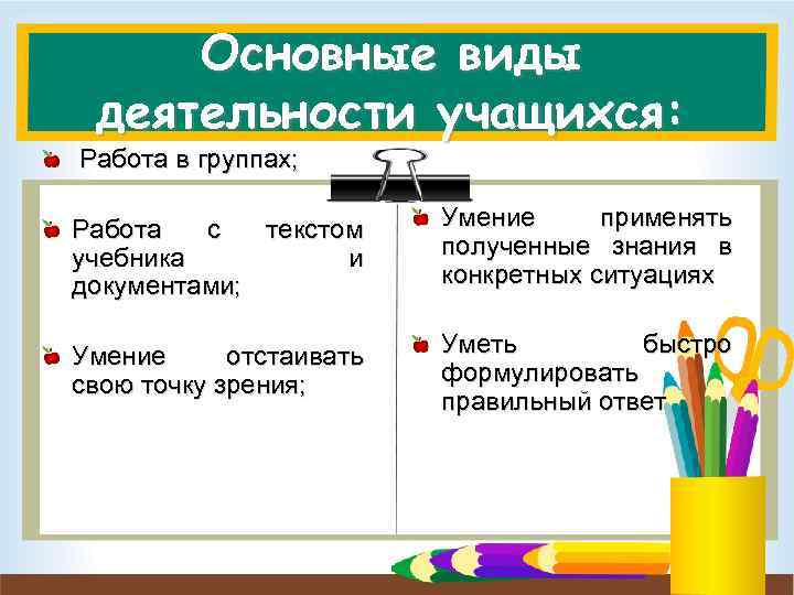 Основные виды деятельности учащихся: Работа в группах; Работа с текстом учебника и документами; Умение