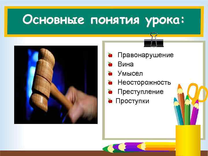 Основные понятия урока: Правонарушение Вина Умысел Неосторожность Преступление Проступки 