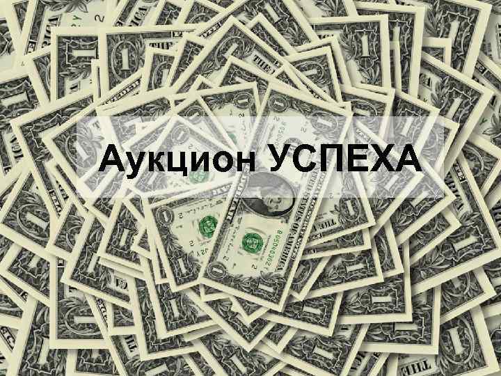 Аукцион УСПЕХА 