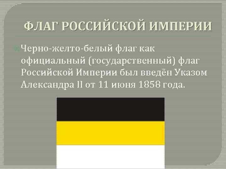 Флаг цвет черный желтый белый. Флаг Российской империи черно желто белый. Чёрно-жёлто-белый флаг Российской империи. Флаг Российской империи чёрно-жёлто-белый флаг.