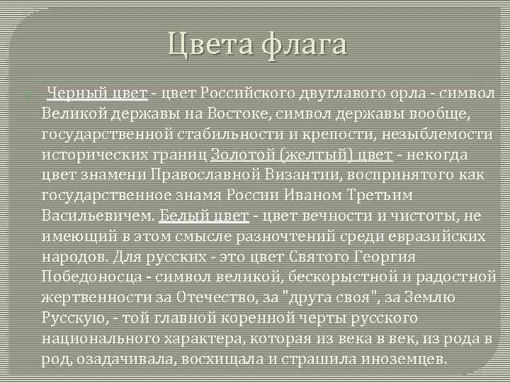 Цвета флага Черный цвет - цвет Российского двуглавого орла - символ Великой державы на