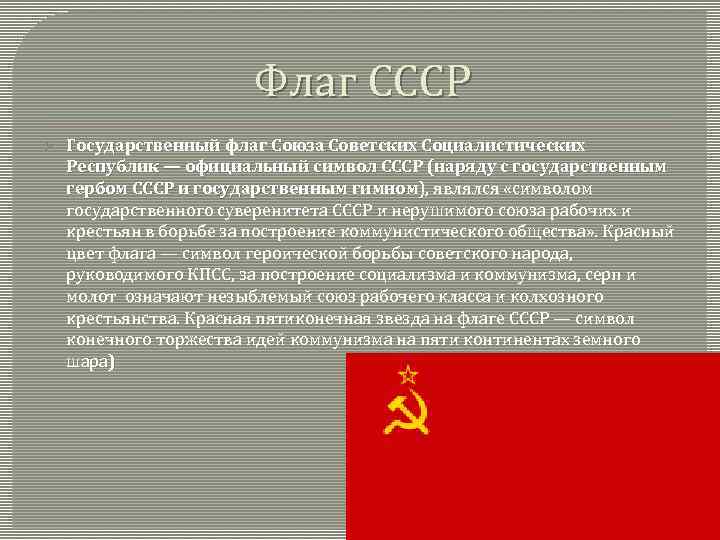 Флаг СССР Ø Государственный флаг Союза Советских Социалистических Республик — официальный символ СССР (наряду
