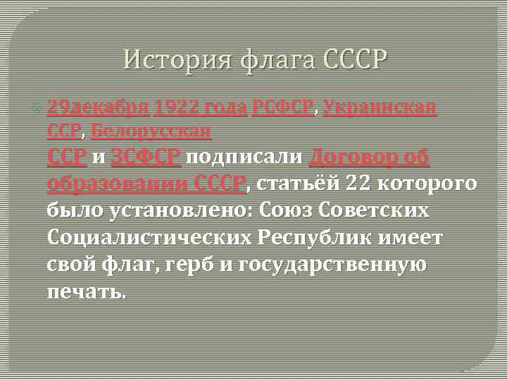 История флага СССР 29 декабря 1922 года РСФСР, Украинская ССР, Белорусская ССР и ЗСФСР