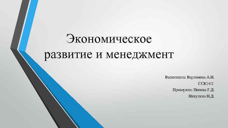 Экономическое развитие и менеджмент Выполнила: Варламова А. Н. ССК 14/2 Проверила: Попова Г. Д.