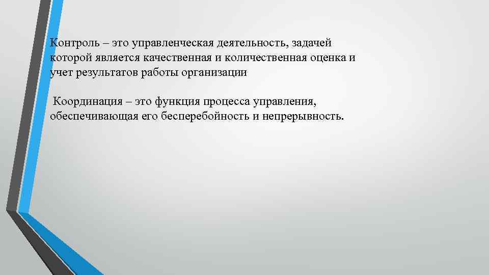 Контроль – это управленческая деятельность, задачей которой является качественная и количественная оценка и учет