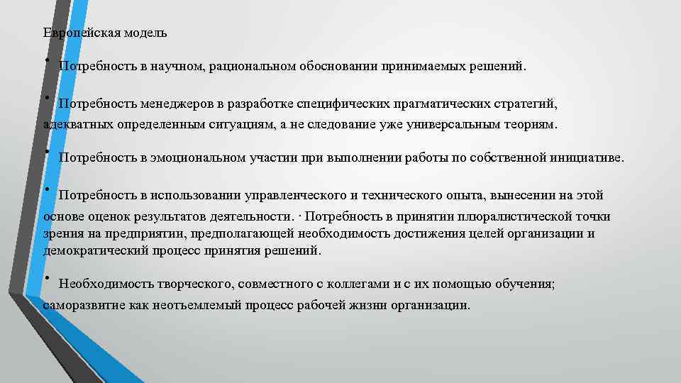 Европейская модель ∙ Потребность в научном, рациональном обосновании принимаемых решений. ∙ Потребность менеджеров в