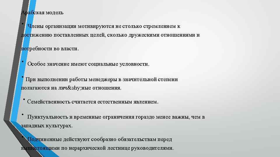 Арабская модель ∙ Члены организации мотивируются не столько стремлением к достижению поставленных целей, сколько