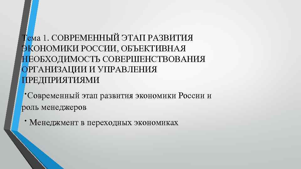 Тема 1. СОВРЕМЕННЫЙ ЭТАП РАЗВИТИЯ ЭКОНОМИКИ РОССИИ, ОБЪЕКТИВНАЯ НЕОБХОДИМОСТЬ СОВЕРШЕНСТВОВАНИЯ ОРГАНИЗАЦИИ И УПРАВЛЕНИЯ ПРЕДПРИЯТИЯМИ