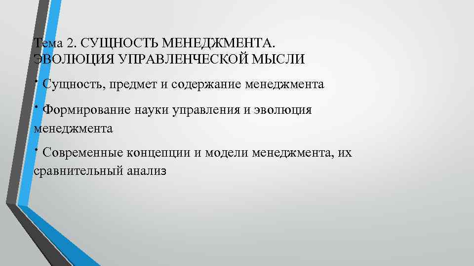 Тема 2. СУЩНОСТЬ МЕНЕДЖМЕНТА. ЭВОЛЮЦИЯ УПРАВЛЕНЧЕСКОЙ МЫСЛИ ∙ Сущность, предмет и содержание менеджмента ∙