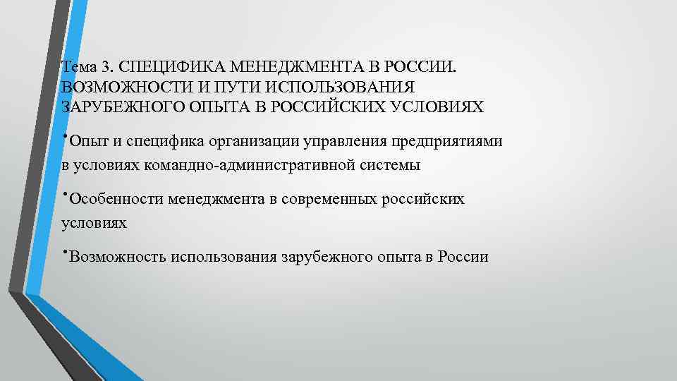 Тема 3. СПЕЦИФИКА МЕНЕДЖМЕНТА В РОССИИ. ВОЗМОЖНОСТИ И ПУТИ ИСПОЛЬЗОВАНИЯ ЗАРУБЕЖНОГО ОПЫТА В РОССИЙСКИХ