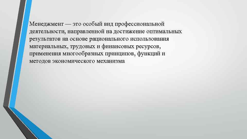 Менеджмент — это особый вид профессиональной деятельности, направленной на достижение оптимальных результатов на основе