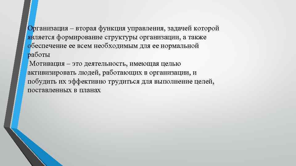 Организация – вторая функция управления, задачей которой является формирование структуры организации, а также обеспечение