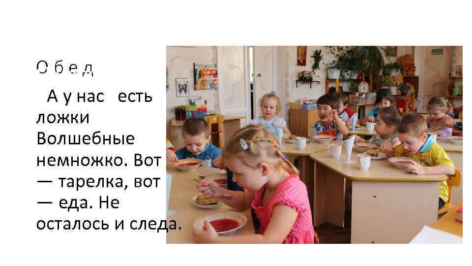 Обед Я напом н. А у нас есть ложки Волшебные немножко. Вот — тарелка,