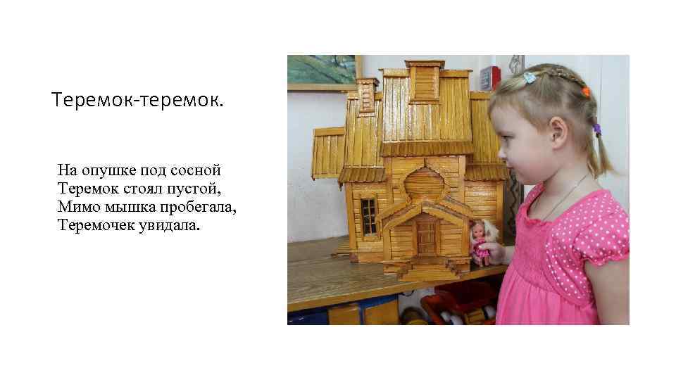 Теремок-теремок. На опушке под сосной Теремок стоял пустой, Мимо мышка пробегала, Теремочек увидала. 