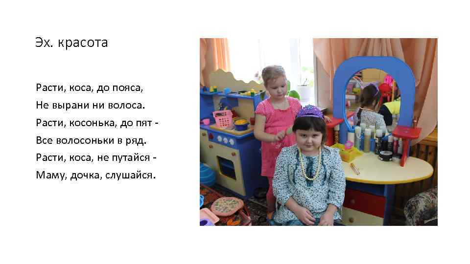 Эх. красота Расти, коса, до пояса, Не вырани ни волоса. Расти, косонька, до пят