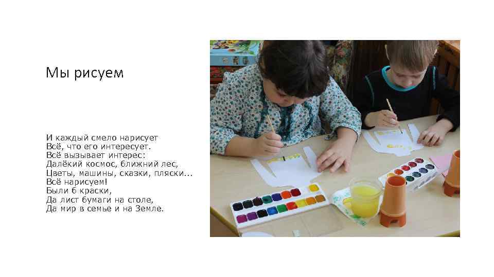 Мы рисуем И каждый смело нарисует Всё, что его интересует. Всё вызывает интерес: Далёкий