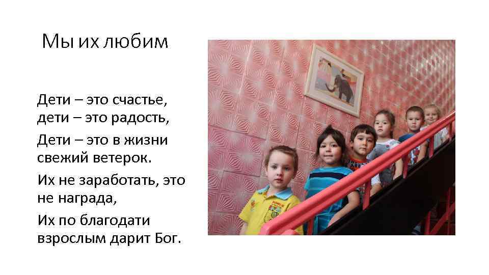 Мы их любим Дети – это счастье, дети – это радость, Дети – это