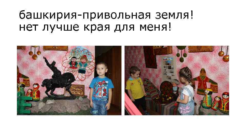 башкирия-привольная земля! нет лучше края для меня! 