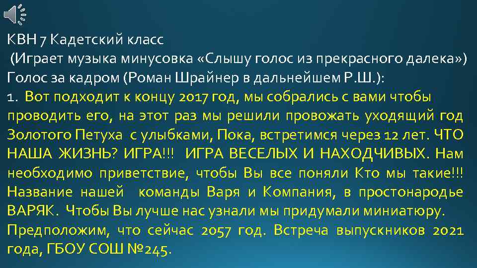 КВН 7 Кадетский класс (Играет музыка минусовка «Слышу голос из прекрасного далека» ) Голос