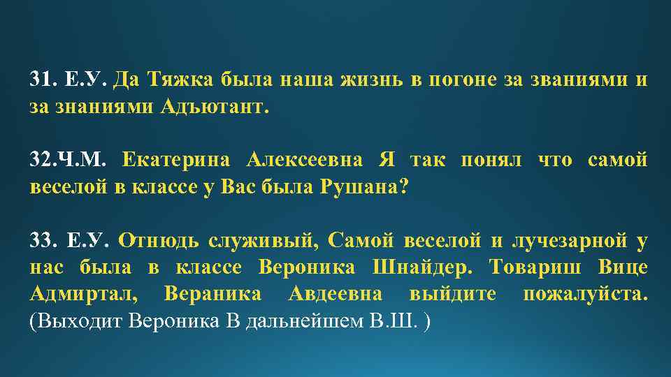 31. Е. У. Да Тяжка была наша жизнь в погоне за званиями и за