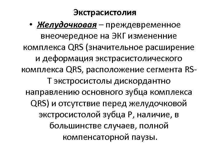 Экстрасистолия • Желудочковая – преждевременное внеочередное на ЭКГ измененние комплекса QRS (значительное расширение и