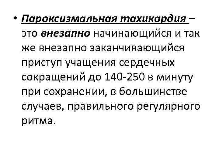  • Пароксизмальная тахикардия – это внезапно начинающийся и так же внезапно заканчивающийся приступ