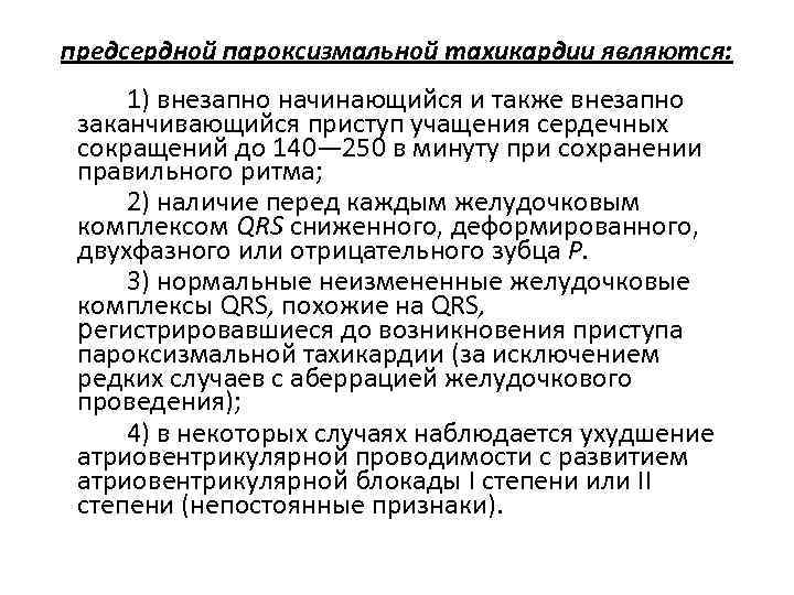 предсердной пароксизмальной тахикардии являются: 1) внезапно начинающийся и также внезапно заканчивающийся приступ учащения сердечных