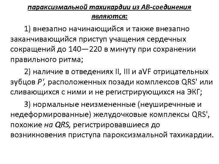 параксизмальной тахикардии из АВ-соединения являются: 1) внезапно начинающийся и также внезапно заканчивающийся приступ учащения
