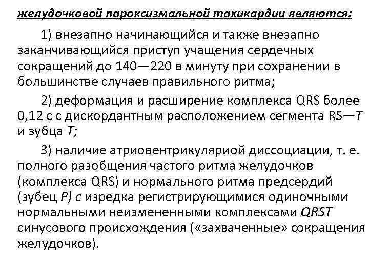 желудочковой пароксизмальной тахикардии являются: 1) внезапно начинающийся и также внезапно заканчивающийся приступ учащения сердечных