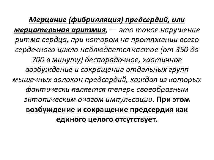 Мерцание (фибрилляция) предсердий, или мерцательная аритмия, — это такое нарушение ритма сердца, при котором